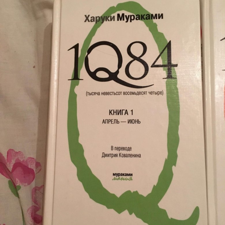 Мураками 1q84 книга читать Мураками 1q84 книга читать