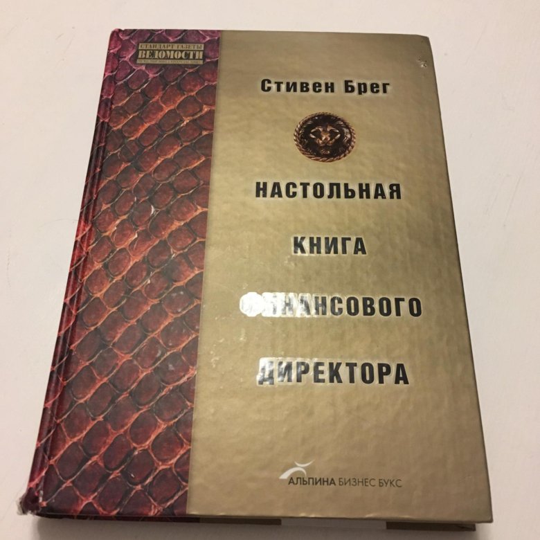 НАСТОЛЬНАЯ КНИГА ФИНАНСОВОГО ДИРЕКТОРА СТИВЕН БРЕГ СКАЧАТЬ БЕСПЛАТНО НАСТОЛЬНАЯ КНИГА ФИНАНСОВОГО ДИРЕКТОРА СТИВЕН БРЕГ СКАЧАТЬ БЕСПЛАТНО