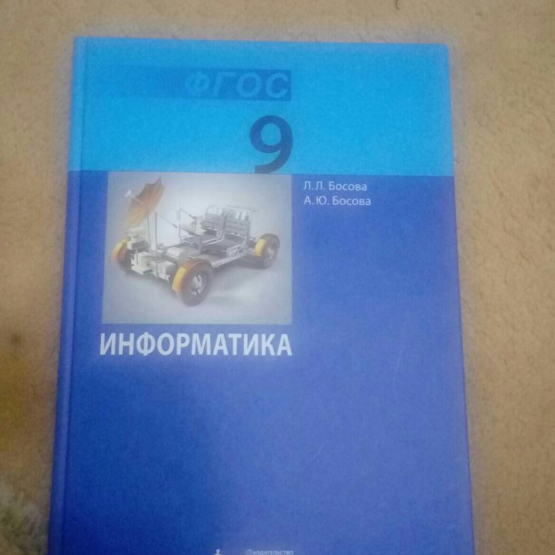 Учебник по информатике 9