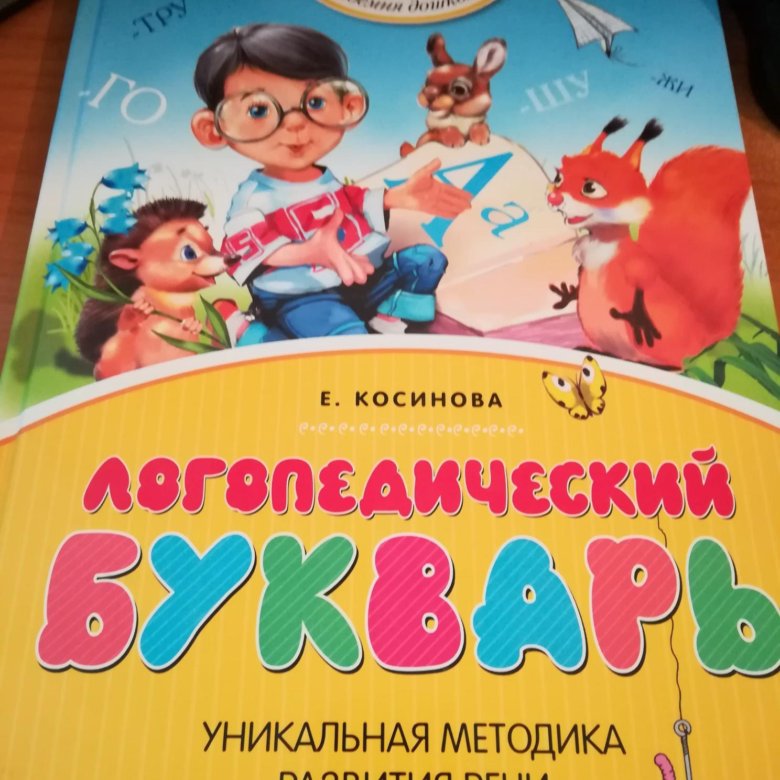 Косинова 19. Е Косинова логопедический букварь. Логопедический букварь е. м. Косинова. Логопедия букварь Косинова.