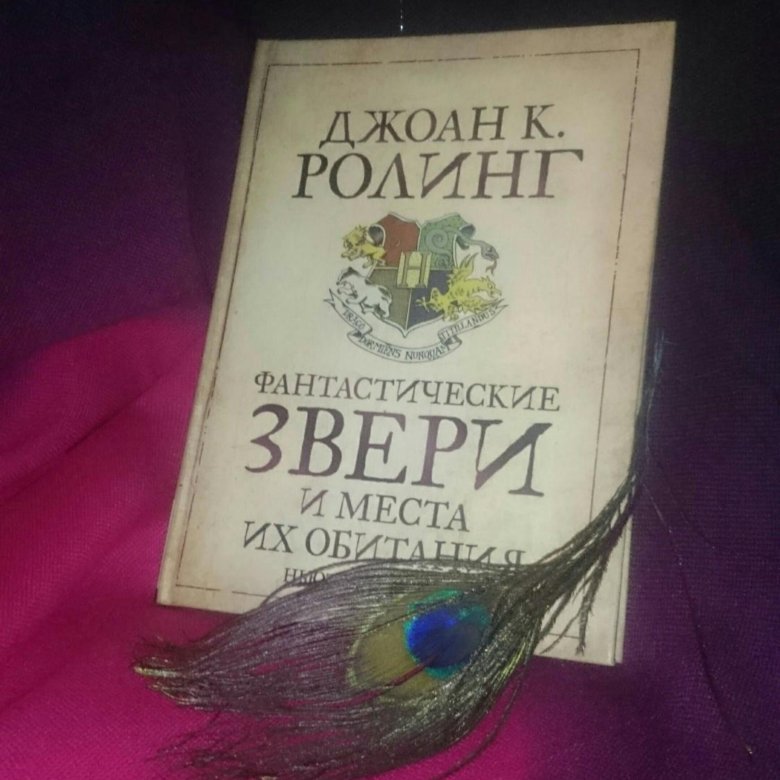 Фантастические звери и места их обитания книга. Фантастические звери Росмэн. Фантастические звери: места обитания книга. Ролинг фантастические звери Росмэн.