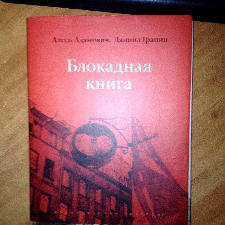 План блокадная книга