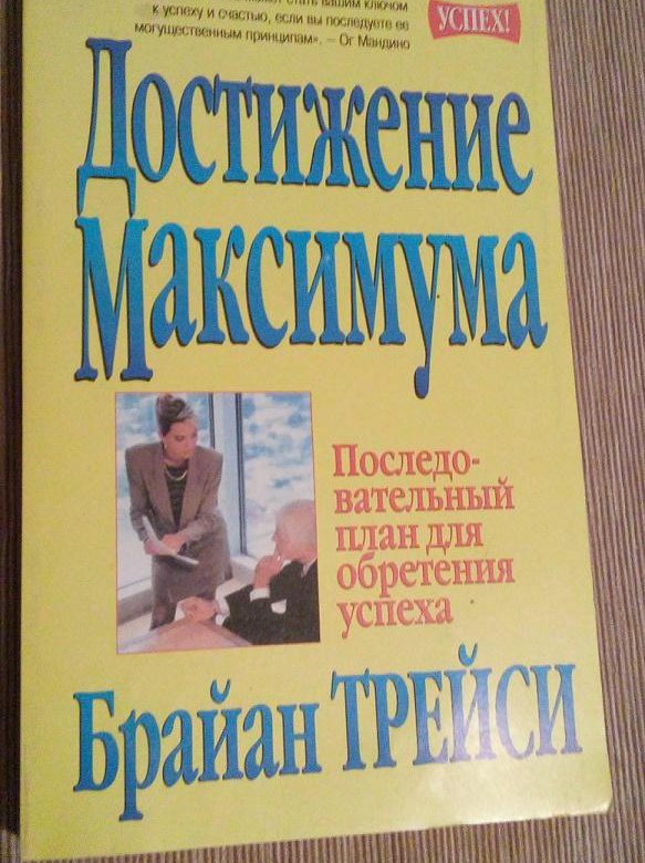 Максимумы книга. Брайан Трейси достижение максимума. Достижение максимума книга. Брайан Трейси достижение максимума книга. Достижение максимума: 12 принципов книга.