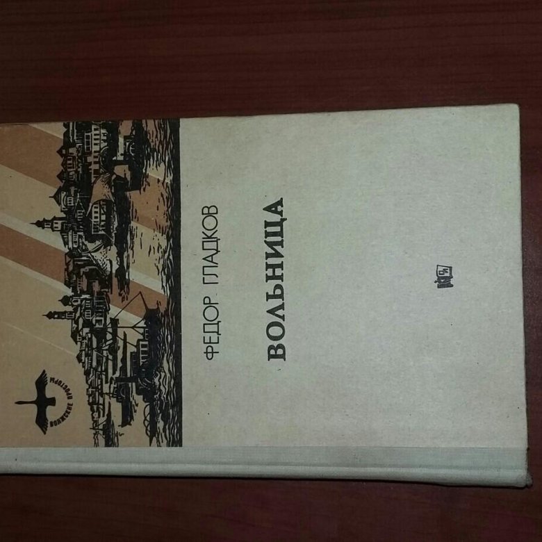 1983 книга. Гладков вольница. «Вольница», ф. в. Гладков.. Гладков, ф. в. вольница 1958.