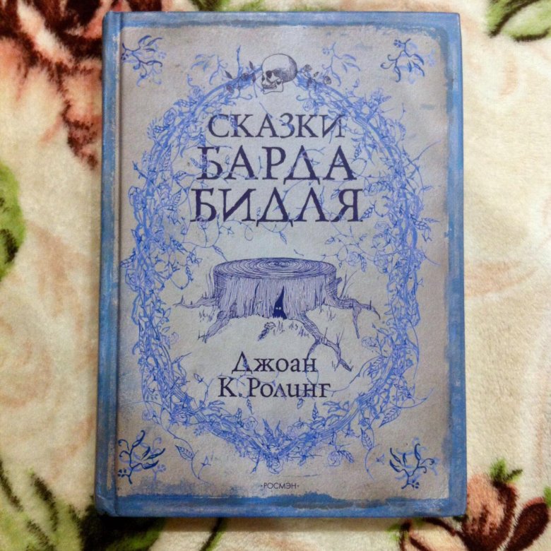 Роулинг сказки барда бидля. Сказки барда Бидля. Сказки барда Бидля Росмэн.