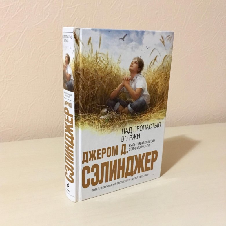 Джером сэлинджер книги. Д Сэлинджер над пропастью во ржи. Д. Д. Сэлинджер. "Над пропастью во ржи". Обложка книги Сэлинджер над пропастью. Сэлинджер над пропастью во ржи иллюстрации.