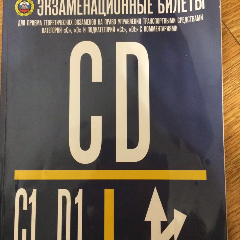 Книга билеты CD. Экзаменационные билеты CD книга. Книга ПДД CD. Книжка категория CD. Экзаменационные билеты категории cd