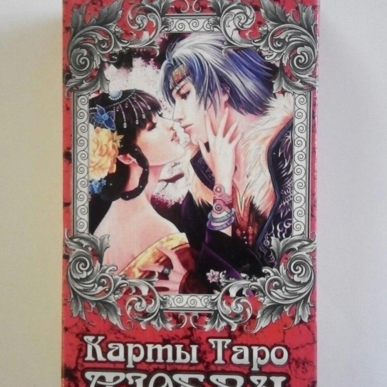 Таро любви. Карты Таро любви Даэна 2015. Карты гадальные Таро любви. Таро любви колода. Карты гадальные Таро любви 78 листов.