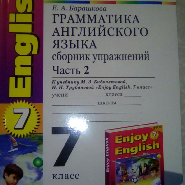 Грамматика английского языка 7 класса барашкова. Грамматика английского языка 7 класс Барашкова 2 часть.