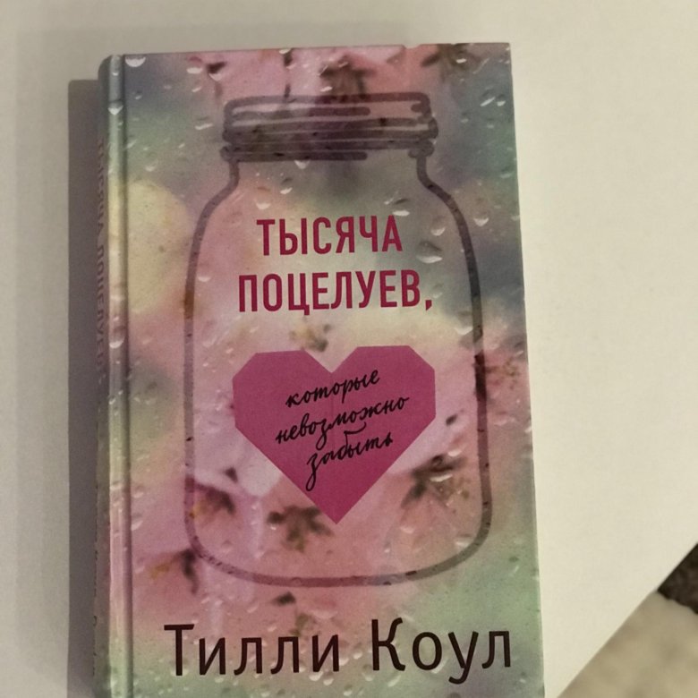 Тысяча поцелуев. Тилли Коул тысяча поцелуев. Тилли Коул. Книга тысяча незабываемых поцелуев Тилли Коул. Тысяча поцелуев книга.