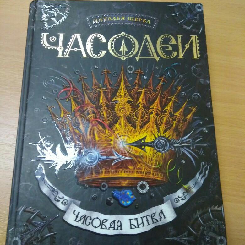 ЧАСОДЕИ ЧАСОВАЯ БИТВА КНИГА СКАЧАТЬ БЕСПЛАТНО ЧАСОДЕИ ЧАСОВАЯ БИТВА КНИГА СКАЧАТЬ БЕСПЛАТНО