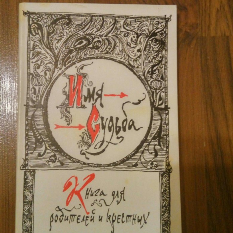 Имя судьба книга. Имя судьба книга. Имя судьба 1996 года книга читать. Название книги по имени. Имя судьба книга.