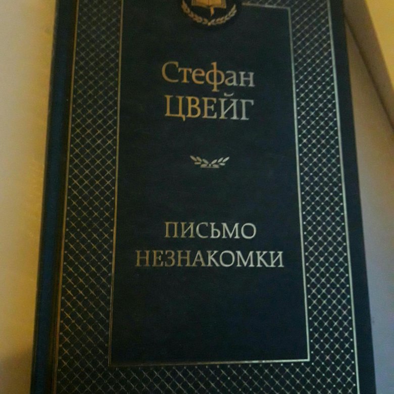 ПИСЬМО НЕЗНАКОМКИ СТЕФАН ЦВЕЙГ СКАЧАТЬ БЕСПЛАТНО ПИСЬМО НЕЗНАКОМКИ СТЕФАН ЦВЕЙГ СКАЧАТЬ БЕСПЛАТНО