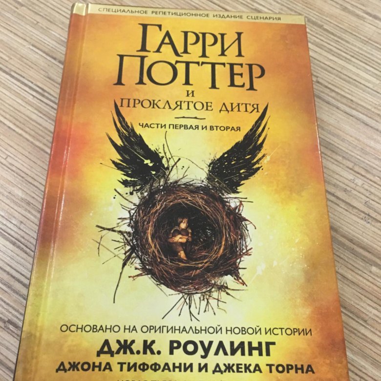 Проклятое дитя книга полностью. Проклятое дитя купить Ташкент.