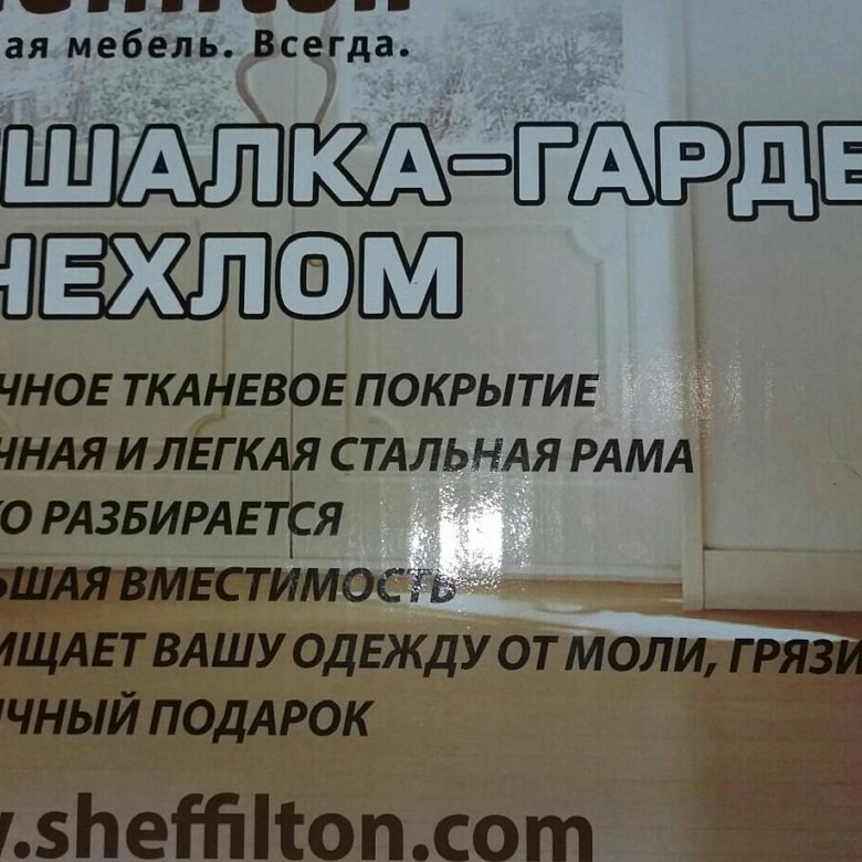 Вешалка гардероб с чехлом sheffilton 2018