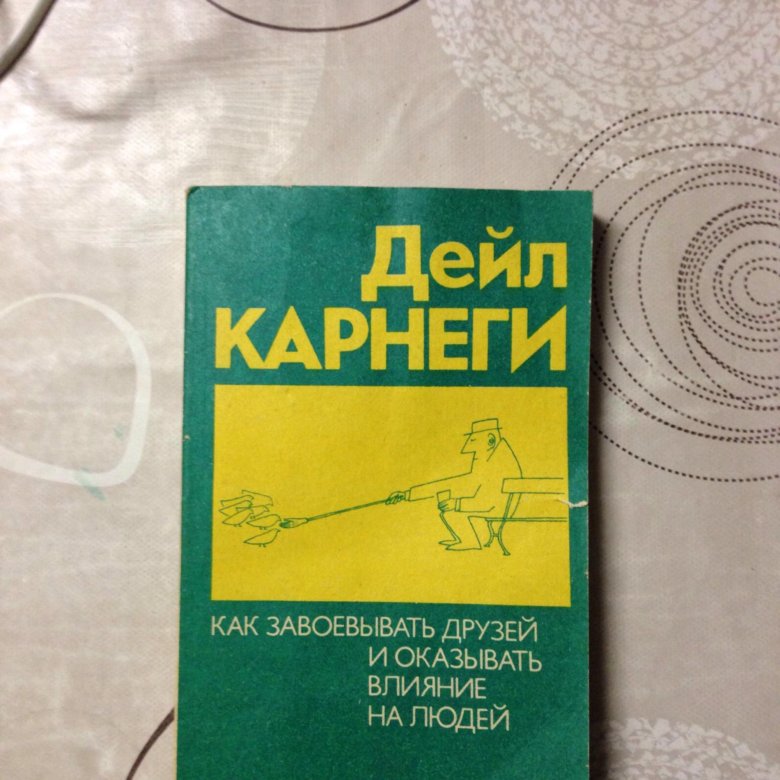 Карнеги как завоевать друзей fb2. Дейл Карнеги книги.