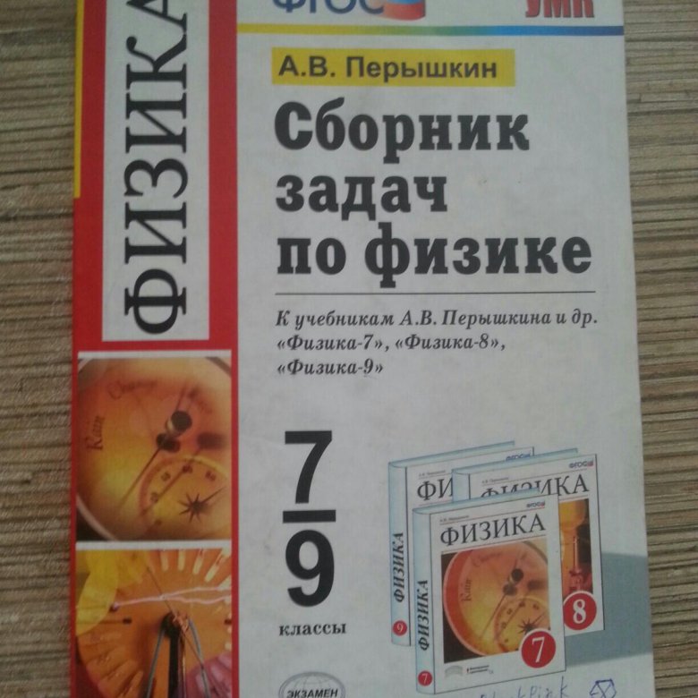 Перышкин фгос. Задачник по физике 7 9 классы перышкин. Перышкин 7 класс сборник задач. Сборник задач по физике 7-9 класс перышкин 2017. Сборник по физике 7 9 класс Перышкина 2022.