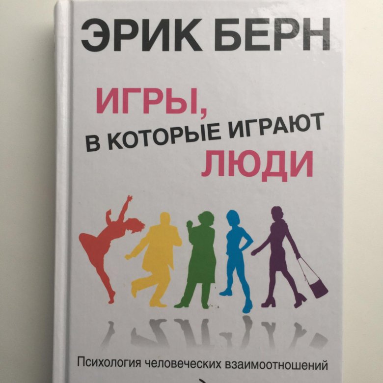 Книга игры в которые играют люди. Эрик Берн игры. Эрик Берн игры в которые играют люди. Люди, которые играют в игры Эрик Берн книга. Эрик Берн игры в которые играют люди люди которые играют в игры купить.