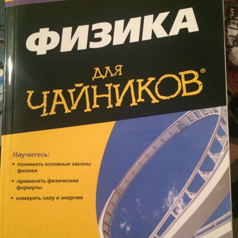 Начинающим физикам. Физика для чайников. Физика для чайников книга. Физика для чайников с нуля. Динамика физика для чайника.