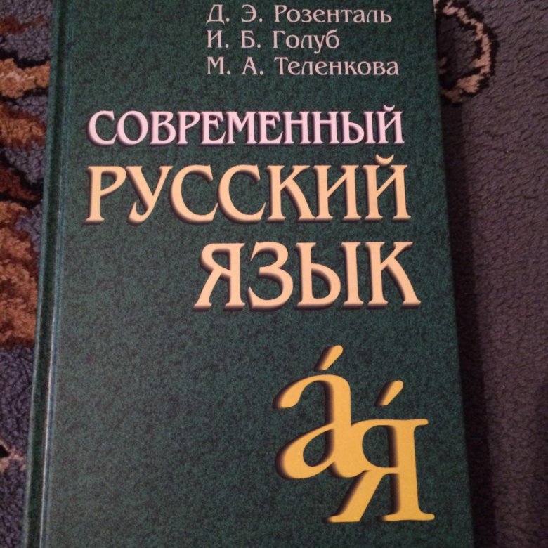 Розенталь русский. Розенталь современный русский язык. Розенталь Голуб Теленкова русский язык. Учебник современный русский язык Розенталь. Сря учебник Розенталь.