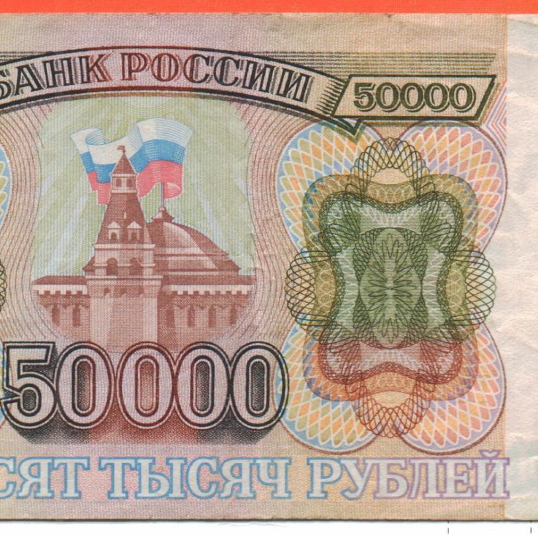 50000 рублей 1993. Купюра 50000. 50 000 Рублей купюра. 50000 Тысяч. Банкноты 50000 рублей.