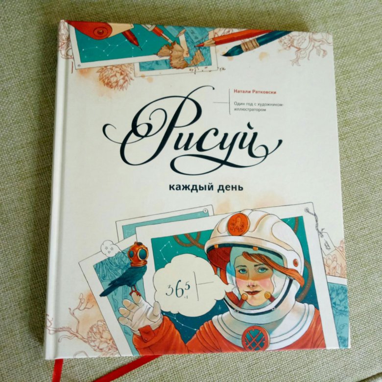 Рисуй каждый день книга