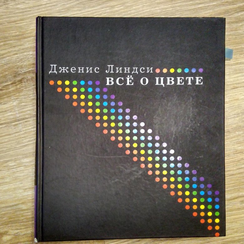 ВСЕ О ЦВЕТЕ ДЖЕНИС ЛИНДСИ СКАЧАТЬ БЕСПЛАТНО ВСЕ О ЦВЕТЕ ДЖЕНИС ЛИНДСИ СКАЧАТЬ БЕСПЛАТНО