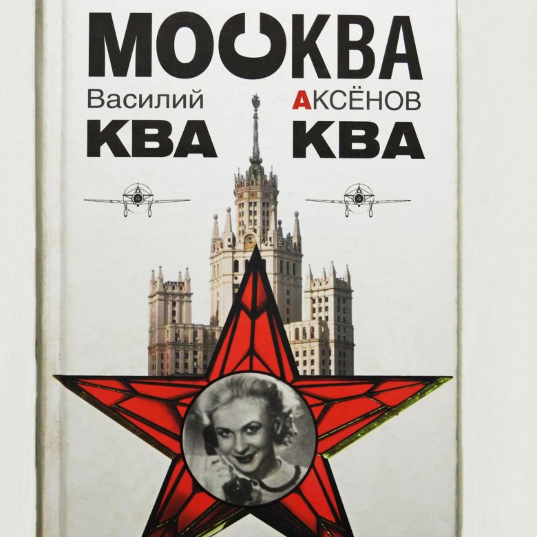москва ква ква аксенов
