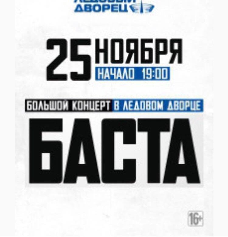 Баста график концертов 2025 Билеты, Баста ледовый дворец - купить в Санкт-Петербурге, цена 4 900 руб., прода