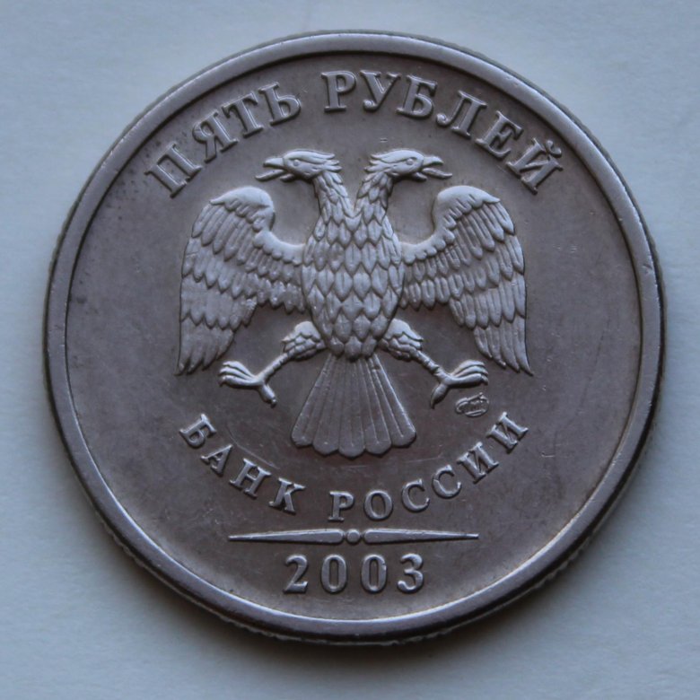 Пятирублевая монета. 5 Рублей 2003 СПМД. 5 Руб. 2003 СПМД. Дорогие монеты СПМД. Ценные монеты 2003.