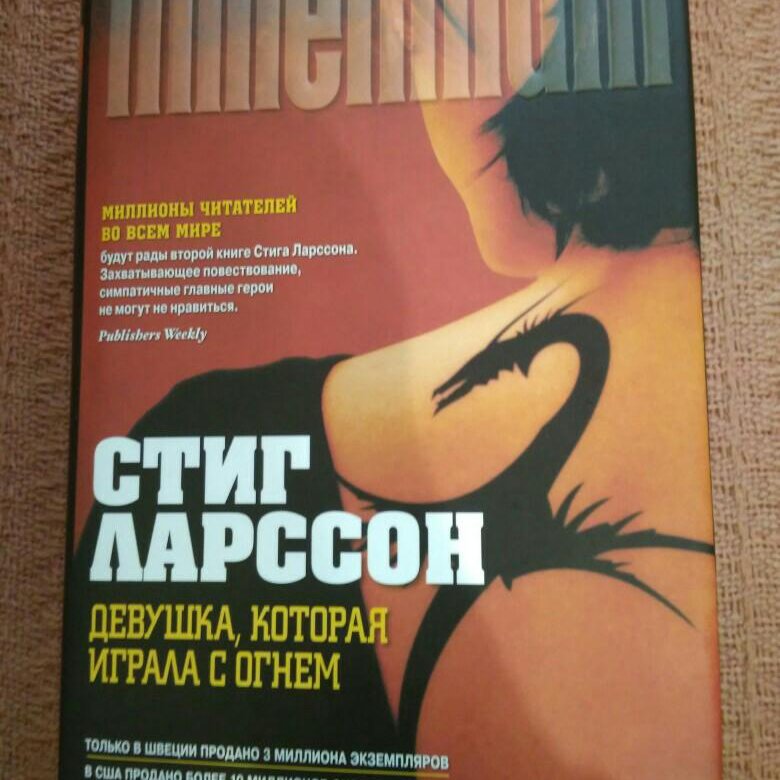 стига ларссона девушка которая играла с огнем