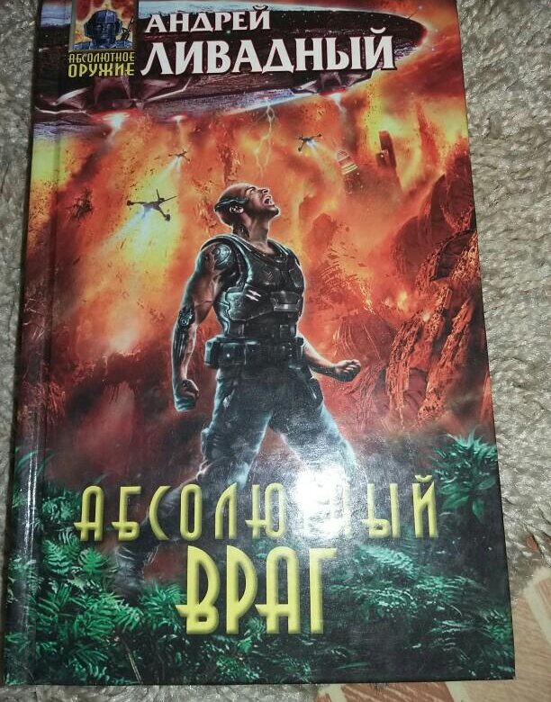 АНДРЕЙ ЛИВАДНЫЙ АБСОЛЮТНЫЙ ВРАГ СКАЧАТЬ БЕСПЛАТНО АНДРЕЙ ЛИВАДНЫЙ АБСОЛЮТНЫЙ ВРАГ СКАЧАТЬ БЕСПЛАТНО