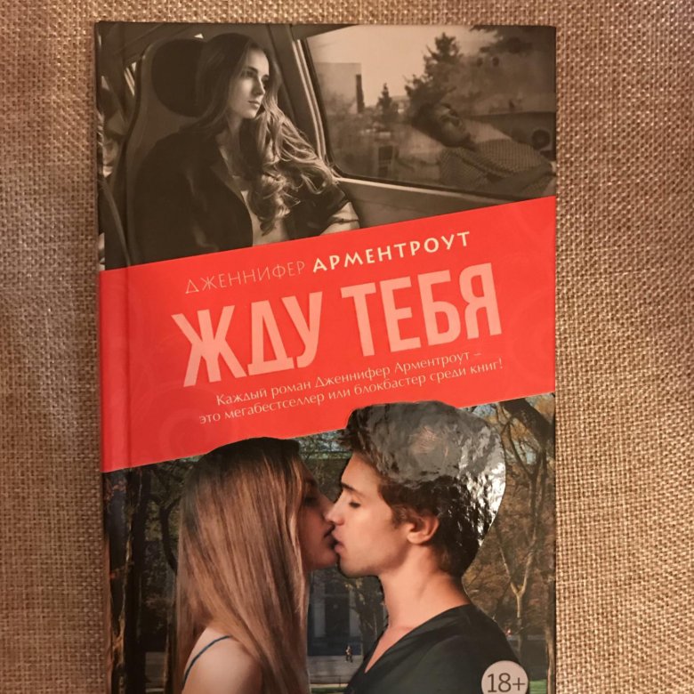 Я стану тобой книга. Жду тебя книга. Я ждал тебя книга арт.