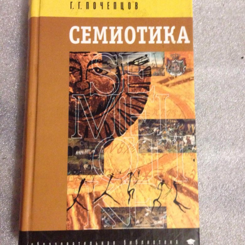 Семиотика Георгий Почепцов. Семиотика книга Георгий Почепцов. Почепцов г г теория коммуникации. Семиотика лингвистика книга.