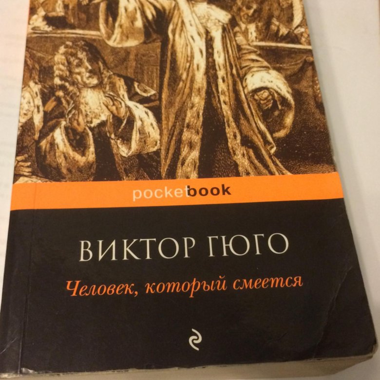 Гюго человек который смеется книга отзывы. Виктор Гюго человек который смеется. Человек, который смеётся Виктор Гюго книга. Роман Виктора Гюго человек который смеется. Человек который смеется подарочное издание.