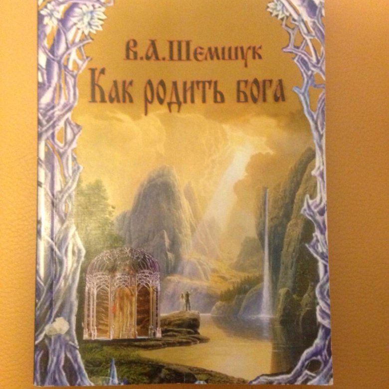 Шемшук книги. Шемшук. Шемшук в. "как родить Бога". Шемшук Пантеон славянских богов. Шемшук в. "обереги".