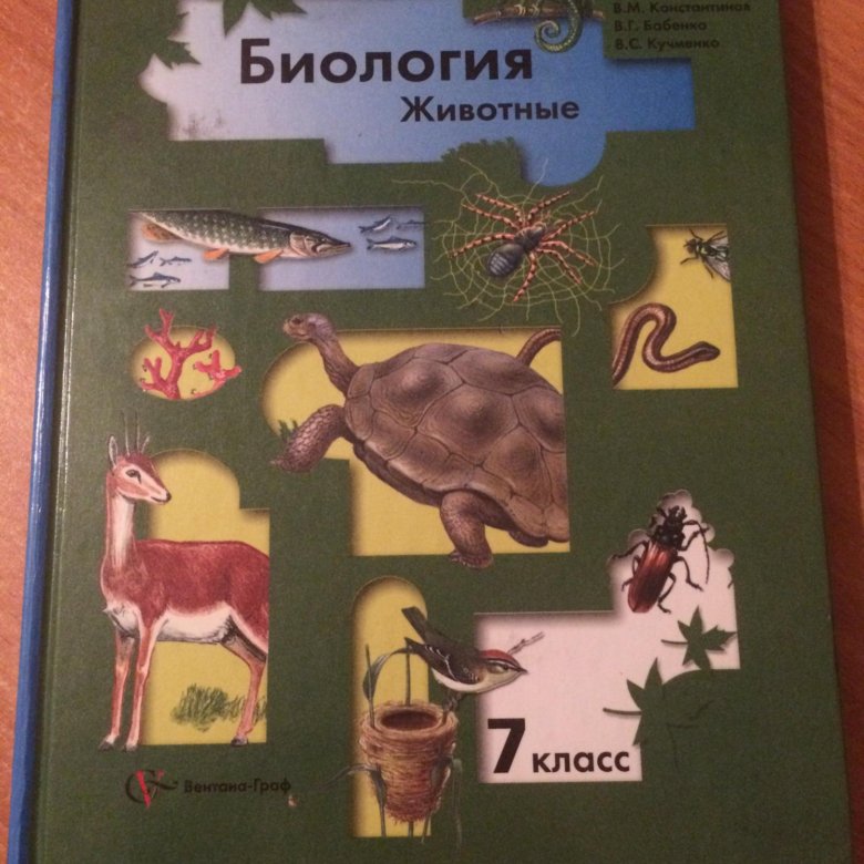 Биология 7 класс фгос. Биология 7 класс. Биология. 7 Класс. Учебник. Учебник по биологии 7 класс. Биология 7 Константинов.