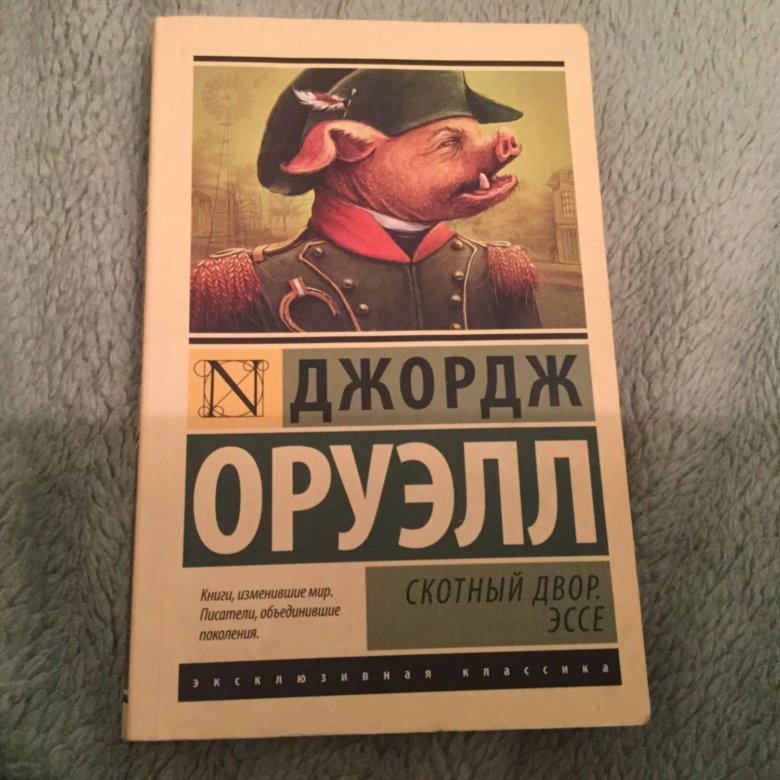 Книга скотный двор джордж. 1984. Скотный двор. Оруэлл д.. Оруэлл визгун Скотный двор. Скотный двор Джордж Оруэлл книга. Джордж Оруэлл Скотный двор 1938 издания.