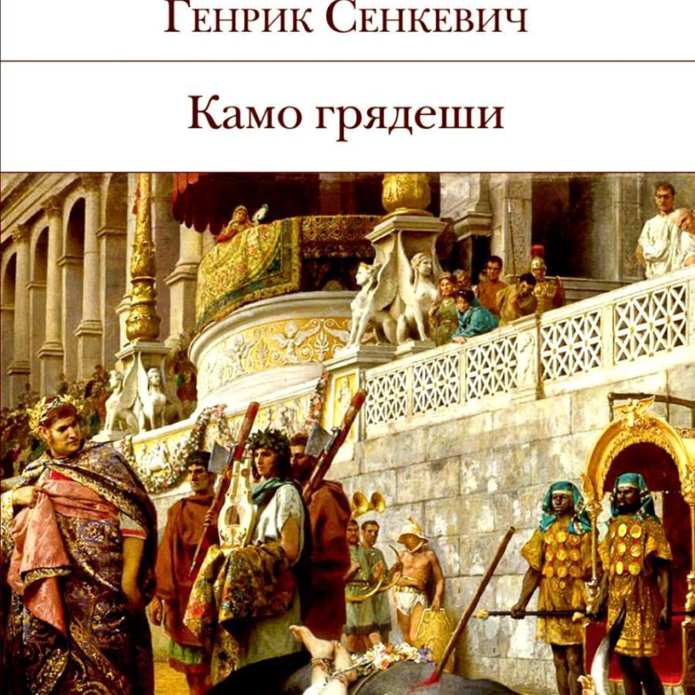 Генрик Сенкевич "Камо грядеши". Камо грядеши книга. Надпись Камо грядеши.