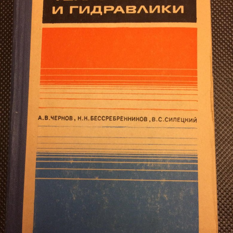 Основы гидравлики и теплотехники.Учебник