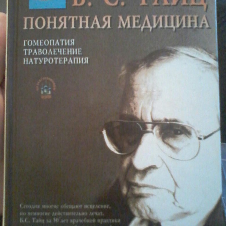 Понятная медицина. Понятная медицина гомеопатия Тайц. Тайц Борис Семенович гомеопат. Тайц Борис Александрович гомеопат. Борис Тайц книги.