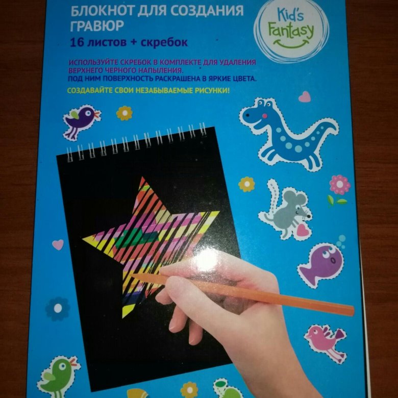 Блокнот для рисования палочкой. Блокнот для рисования гравюр. Блокнот для создания гравюр. Блокнот гравюра фикс. Блокнот гравюра раскраска.