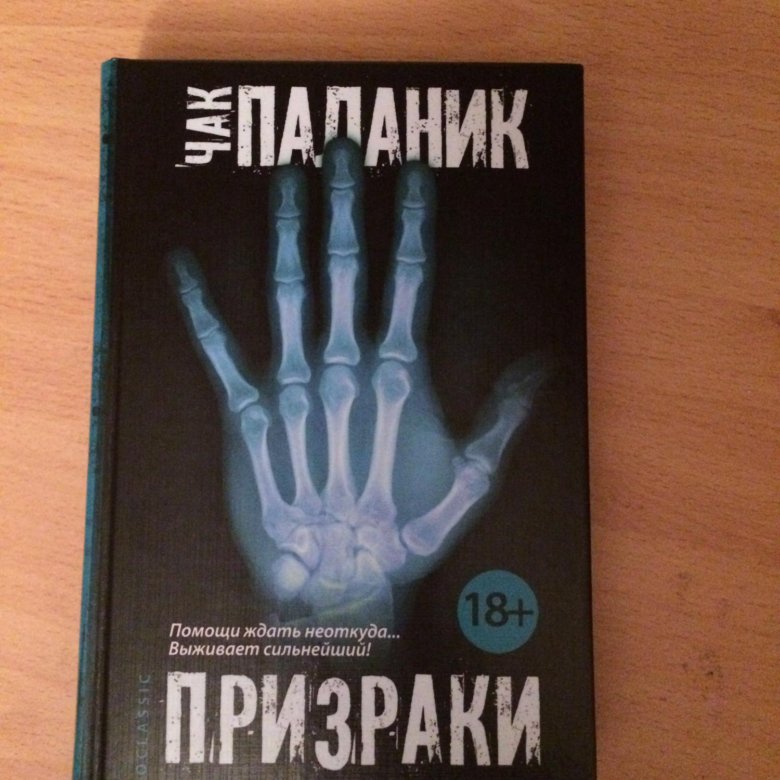 Книга паланика призраки. Паланик сборник рассказов. Чак Паланик. Призраки. Приведение Чак Паланик.