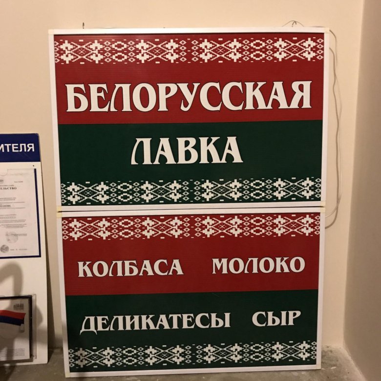 Белорусские продукты телефон. Белорусские продукты вывеска. Белорусские вывески. Белорусские товары баннер. Белорусские товары реклама.