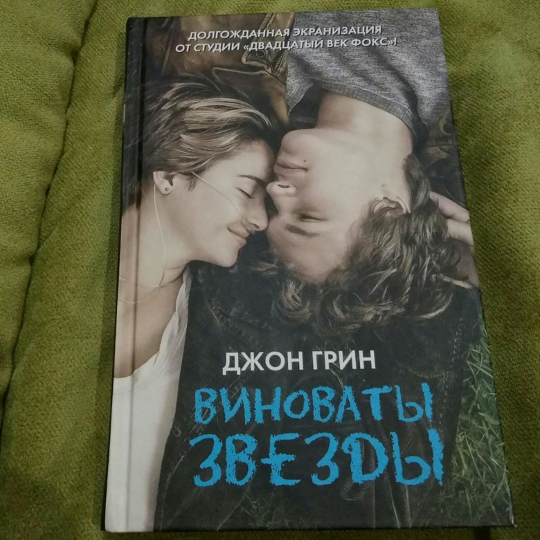 Виноваты звезды книга книги джона грина. Виноваты звезды (Грин Джон). Виноваты звёзды Джон Грин книга. Виноваты звезды книга обложка. Все книги Джона Грина.