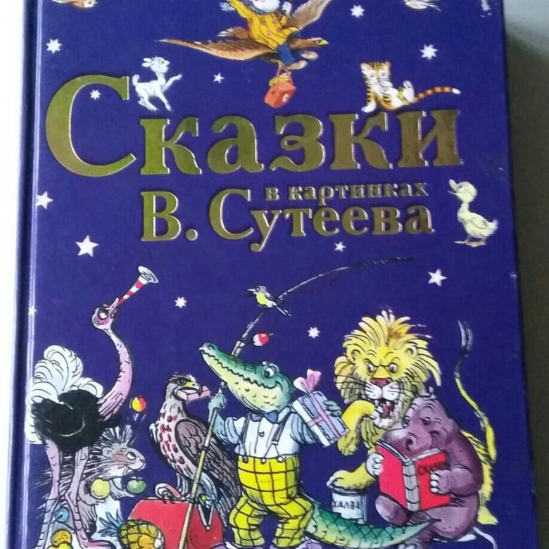 Большая книга сказок и стихов в рисунках в сутеева планета детства