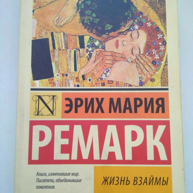 Ремарк жизнь взаймы читать. Ремарк жизнь взаймы обложка. Ремарк жизнь взаймы или у неба любимчиков. Ремарк жизнь взаймы читать. Клерфе ремарк.