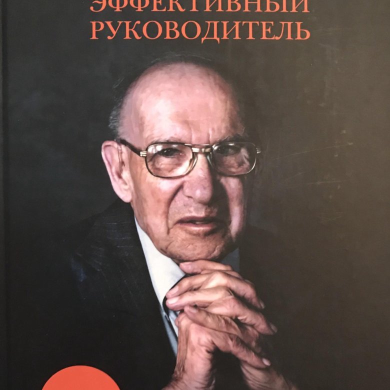 Книга питер друкер эффективный руководитель