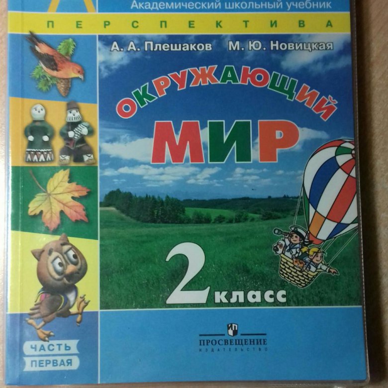Учебник окружающий мир перспектива. Учебник по окружающему миру. Окружающий мир 2 класс учебник. Учебник по окружающему миру 2 класс. Учебник окружающего мира 2 класс.