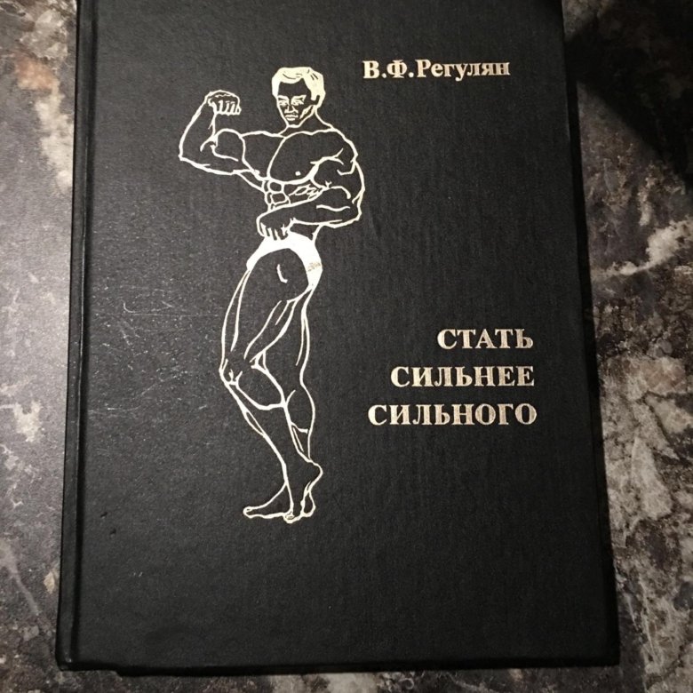 СТАТЬ СИЛЬНЕЕ СИЛЬНОГО КНИГА РЕГУЛЯН СКАЧАТЬ БЕСПЛАТНО СТАТЬ СИЛЬНЕЕ СИЛЬНОГО КНИГА РЕГУЛЯН СКАЧАТЬ БЕСПЛАТНО